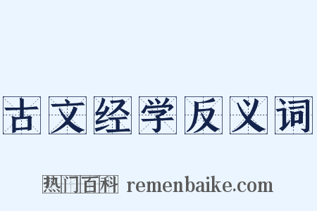 古文经学反义词是什么意思的图片